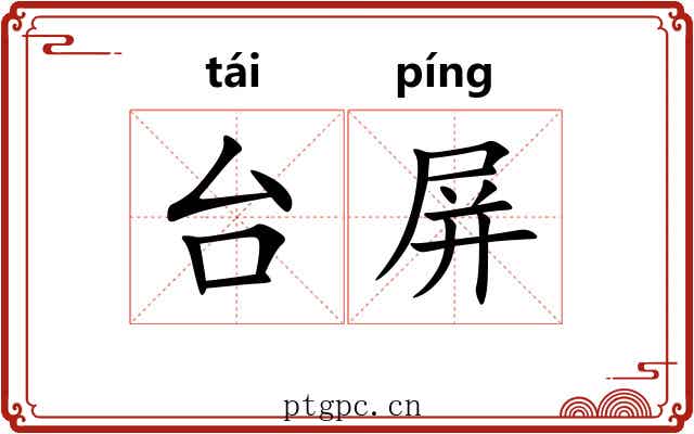 台屏 台屏