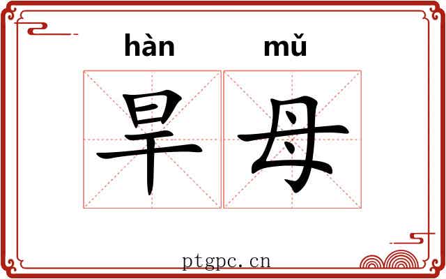 旱母