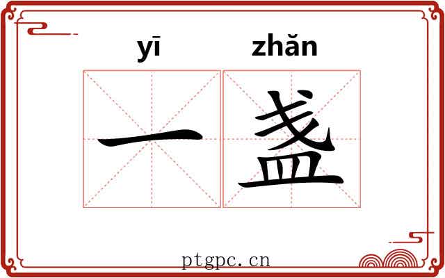 一盏
