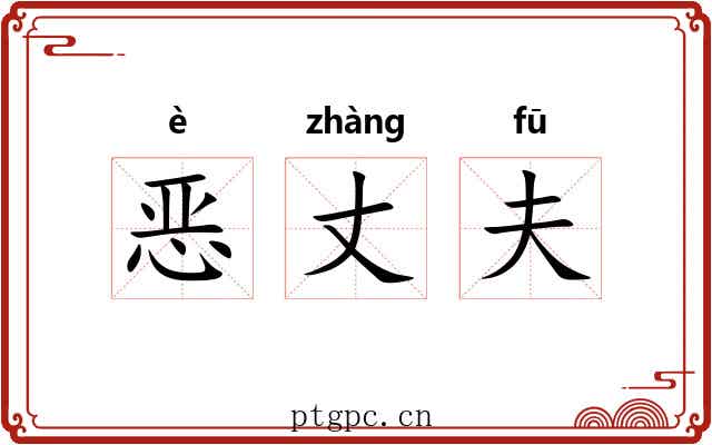 恶丈夫