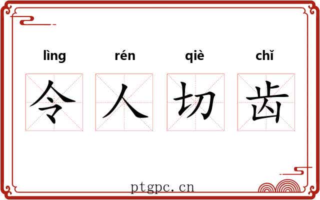令人切齿 令人切齿