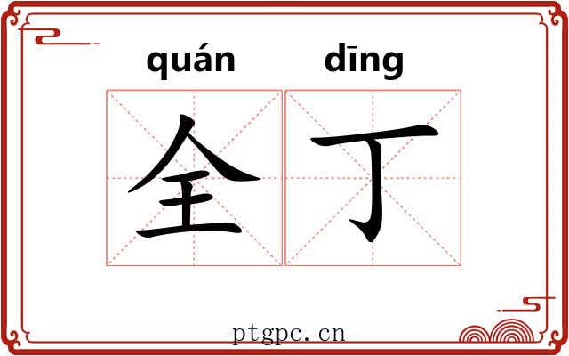 全丁