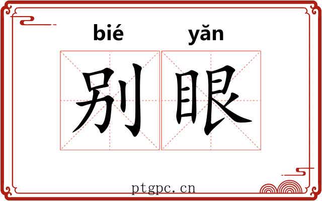 别眼 别眼