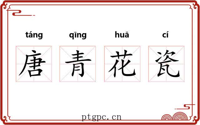唐青花瓷