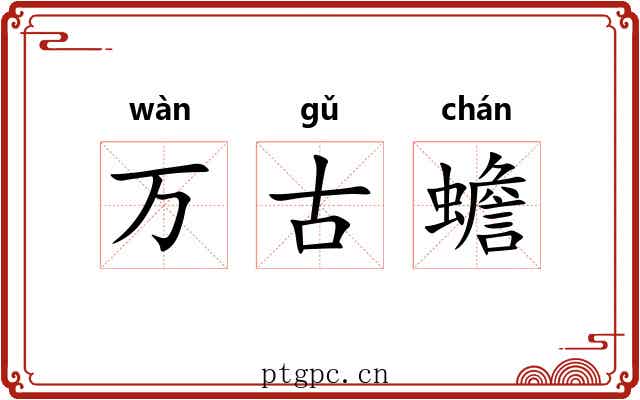 万古蟾