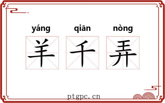 羊千弄 羊千弄