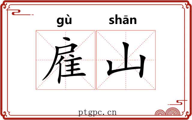 雇山