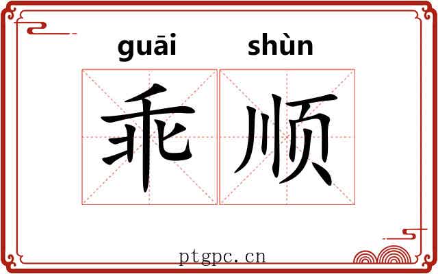 乖顺