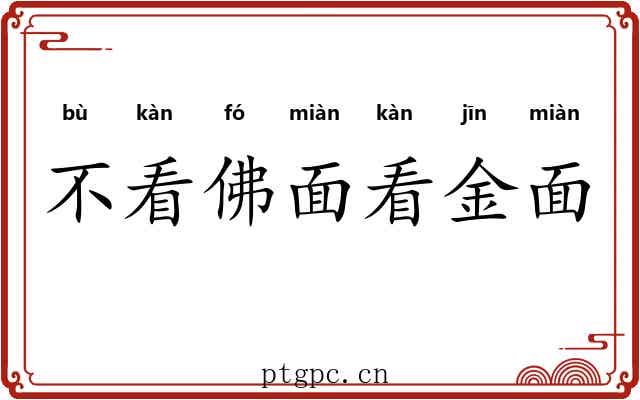 不看佛面看金面 不看佛面看金面