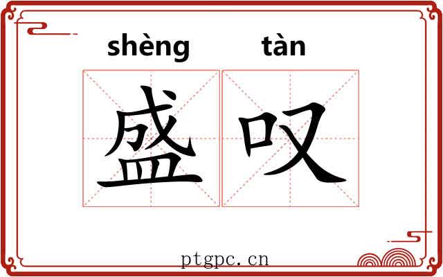 盛叹 盛叹