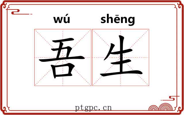 吾生