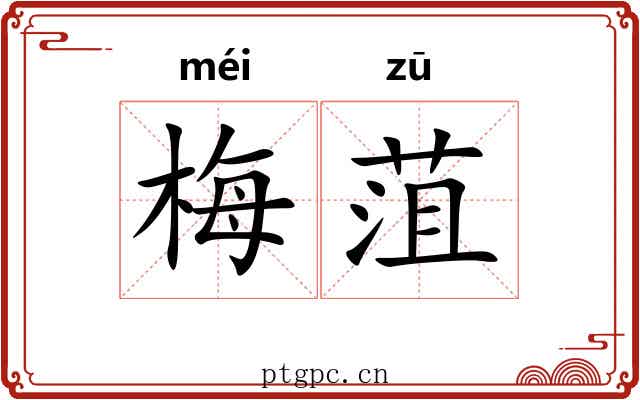 梅菹