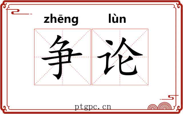 争论
