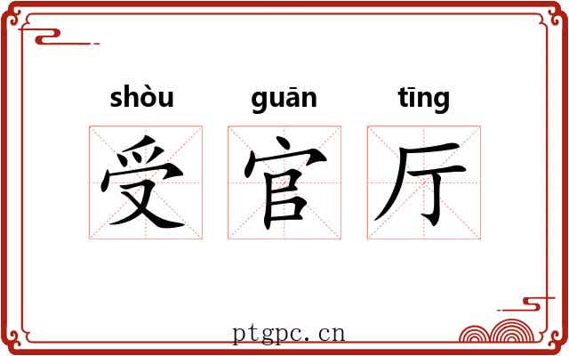 受官厅