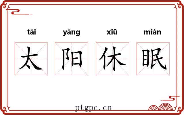 太阳休眠