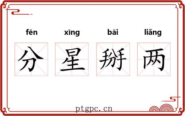 分星掰两