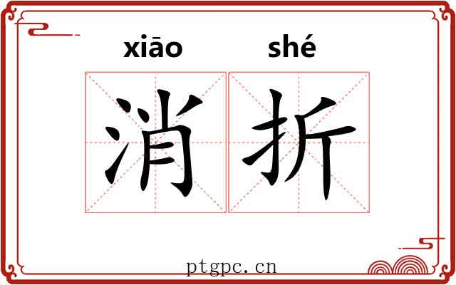 消折