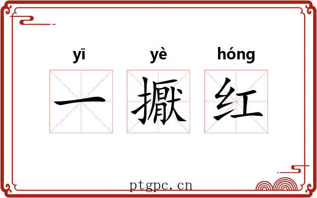 一擫红