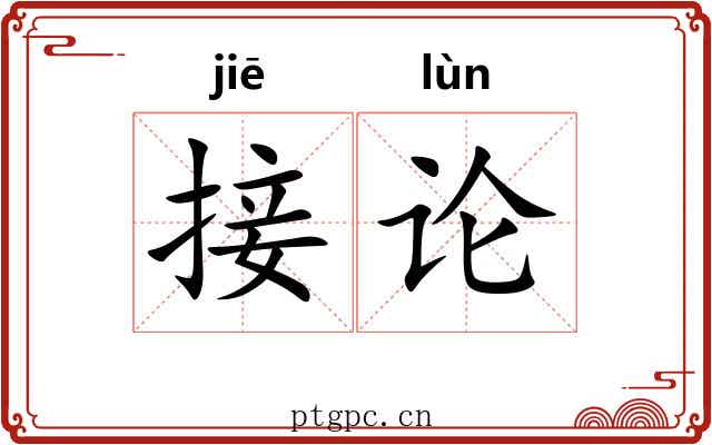 接论 接论