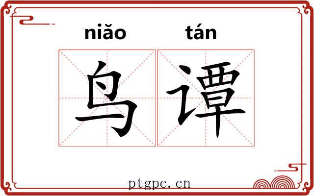 鸟谭