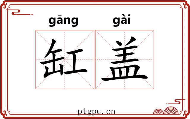 缸盖