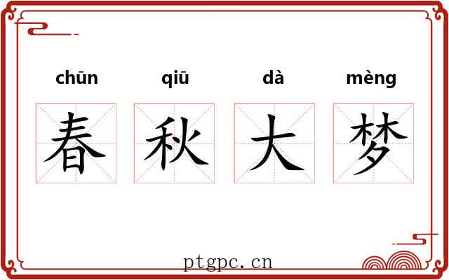 春秋大梦