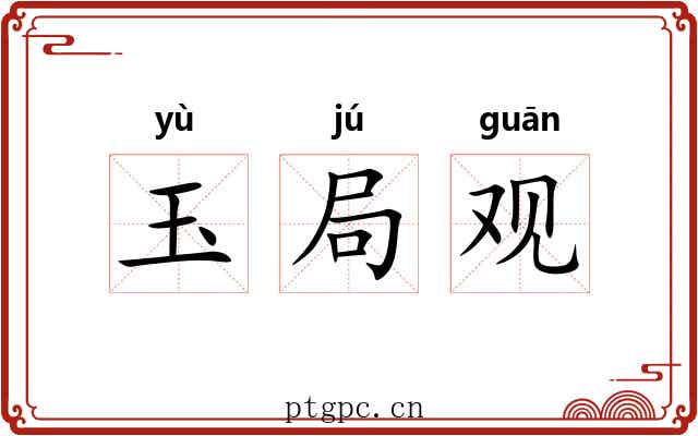 玉局观 玉局观