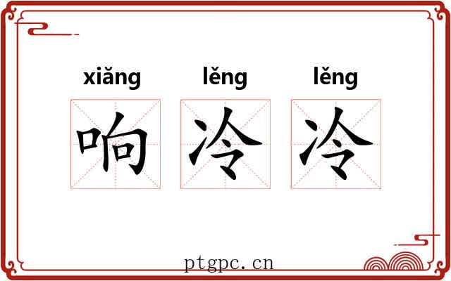 响冷冷
