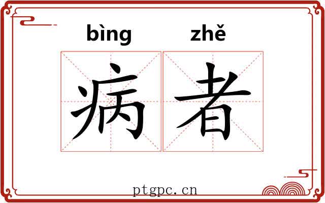 病者