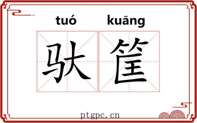 驮筐