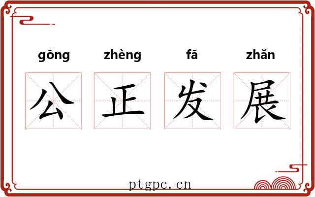 公正发展