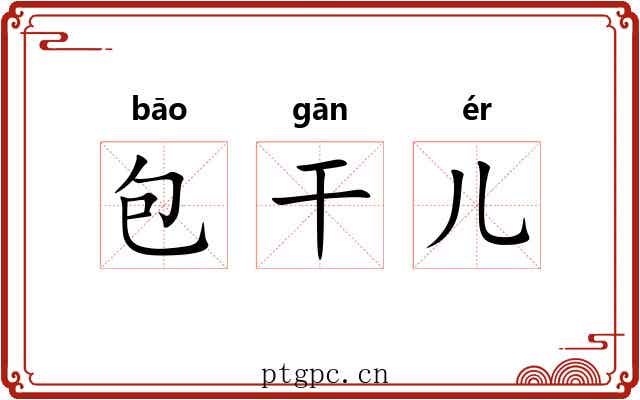 包干儿 包干儿
