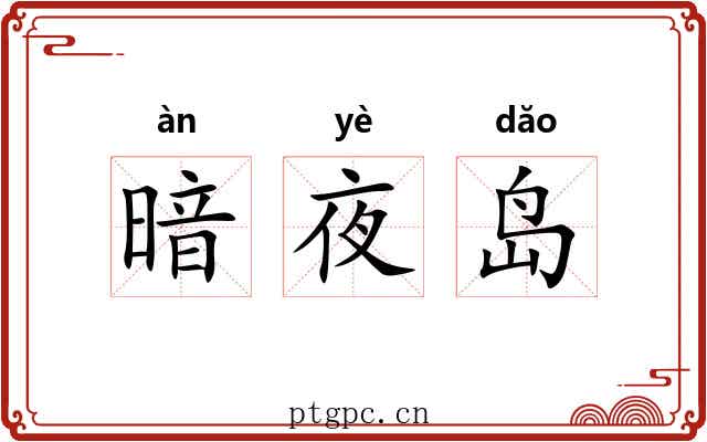 暗夜岛