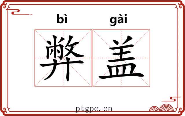 弊盖 弊盖