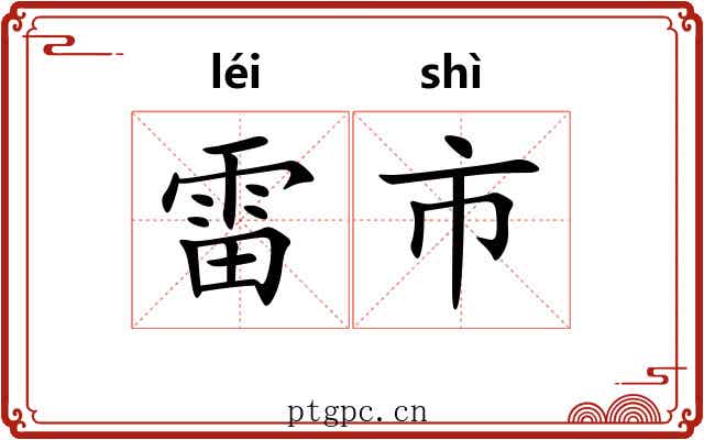 雷市