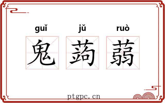鬼蒟蒻 鬼蒟蒻