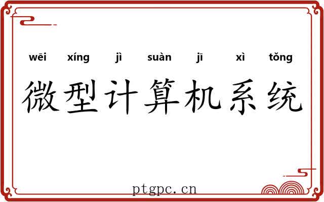 微型计算机系统