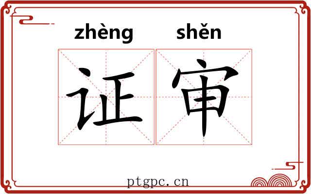 证审