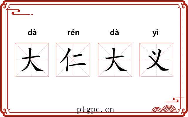 大仁大义 大仁大义