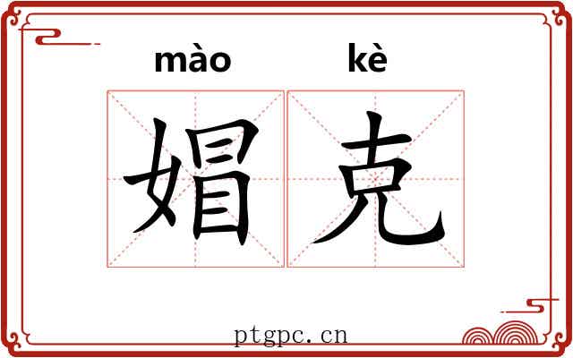 媢克