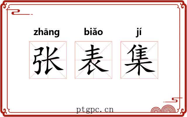 张表集 张表集