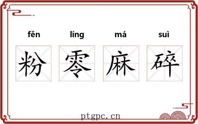 粉零麻碎