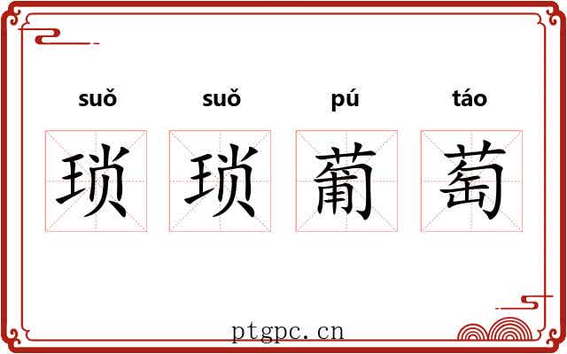 琐琐葡萄