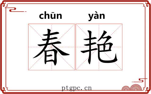 春艳