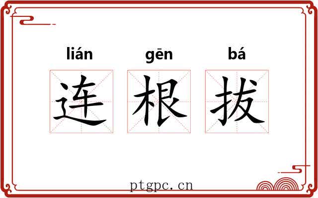 连根拔