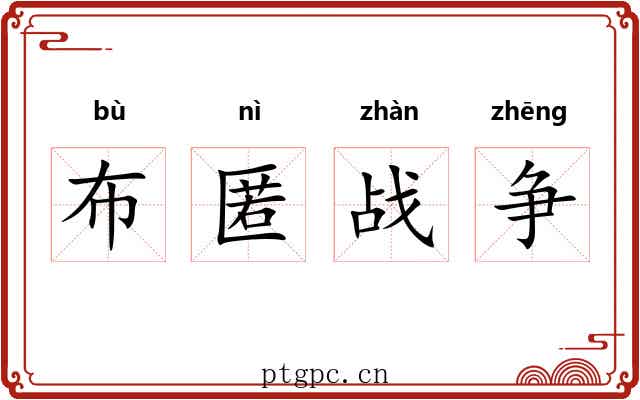 布匿战争 布匿战争