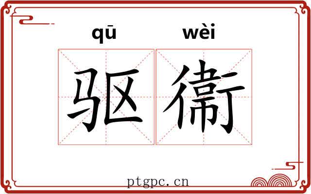驱衞