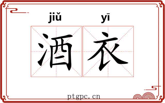 酒衣