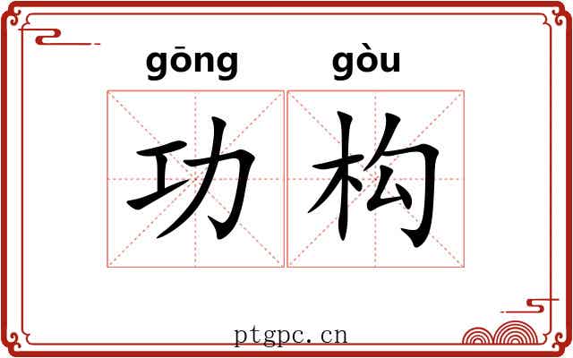 功构