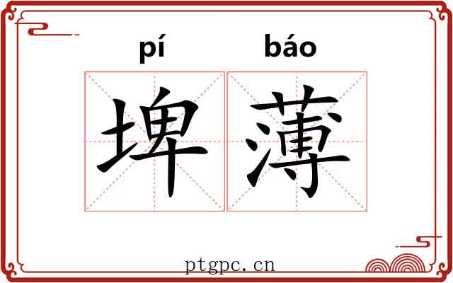埤薄